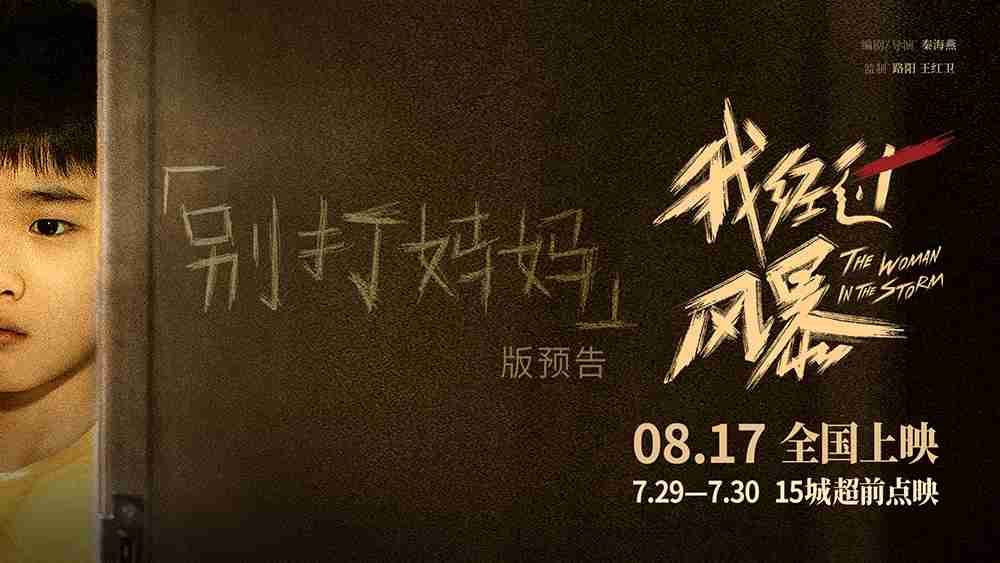 电影《我经过风暴》“别打妈妈”版预告